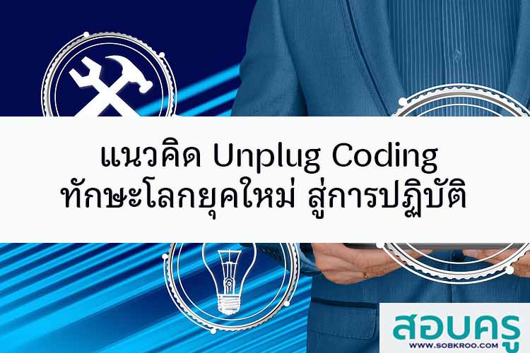 แนวคิด Unplug Coding ทักษะโลกยุคใหม่ สู่การปฏิบัติ