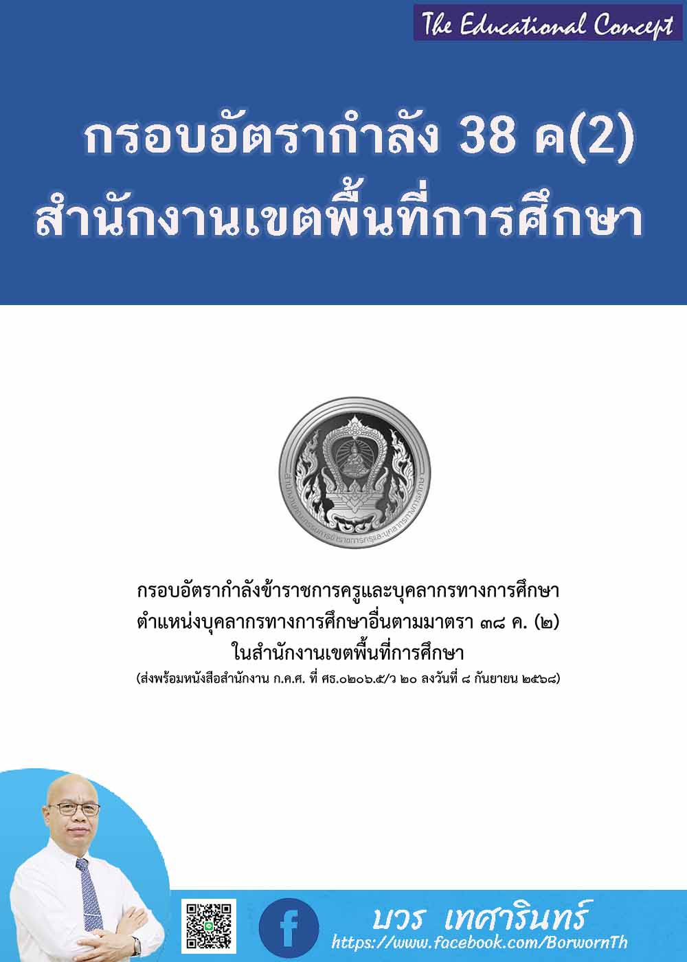 กรอบอัตรากำลัง 38 ค. (2) ในสำนักงานเขตพื้นที่การศึกษา 