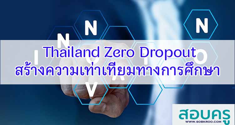M550_Thailand Zero Dropout สร้างความเท่าเทียมทางการศึกษา
