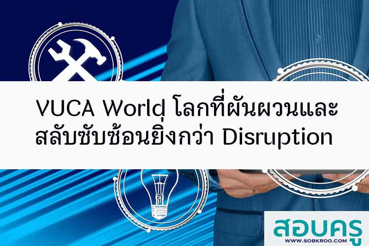 VUCA World โลกที่ผันผวนและสลับซับซ้อนยิ่งกว่า Disruption